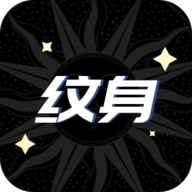 稿定纹身设计官方版