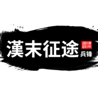 汉末征途兵锋游戏官方版