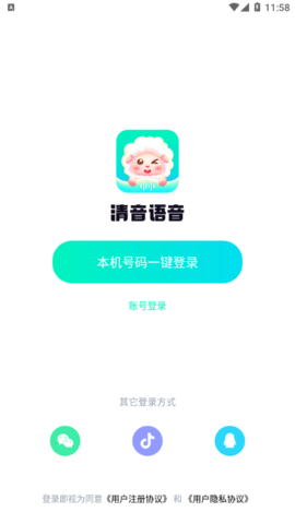 清音语音APP最新版