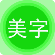 字体美图秀免费版
