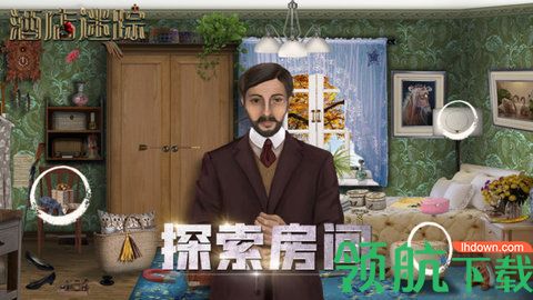 酒店迷踪最新版