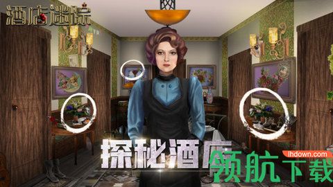 酒店迷踪最新版