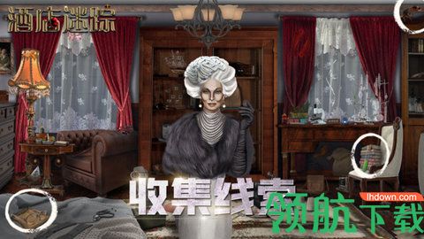 酒店迷踪安卓版
