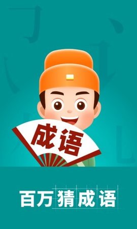 百万猜成语安卓版