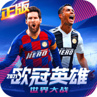 世界大战欧冠英雄2021手机版