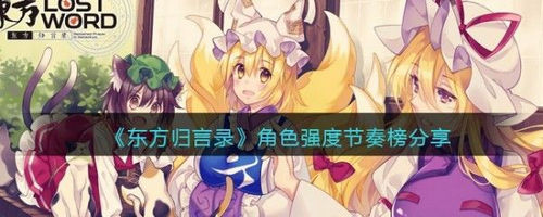 东方归言录角色强度大全 初始角色排名推荐分享