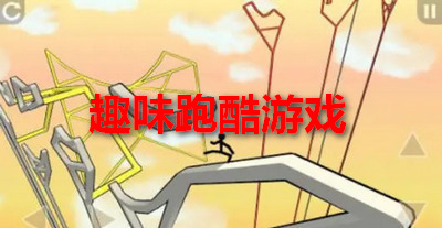 趣味跑酷游戏