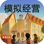 模拟我的大学破解无广告版