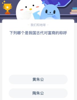 2021年蚂蚁庄园10月8日庄园小课堂答案是什么