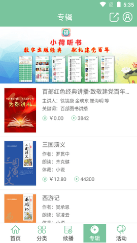 小荷听书去广告版