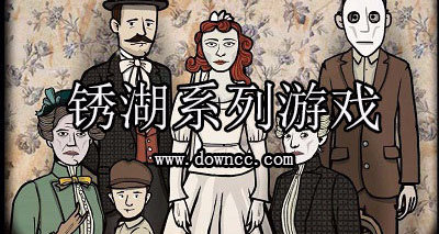 锈湖全系列合集
