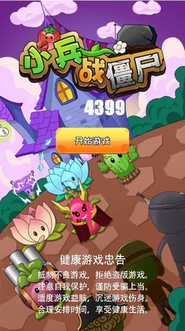 小兵战僵尸游戏完整版下载