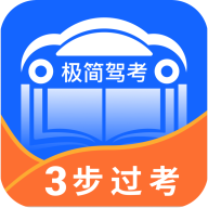 极简驾考2021最新版