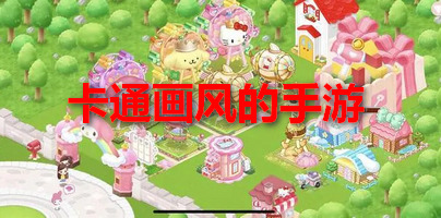 卡通画风的手游