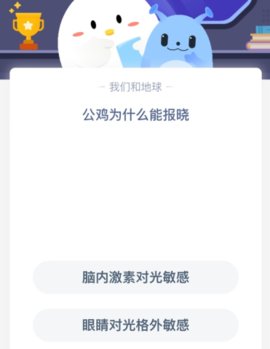 2021支付宝庄园小课堂10月9日答案是什么 公鸡为什么能报晓