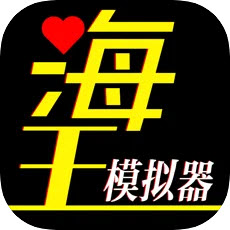 海王模拟器诞生游戏完整版