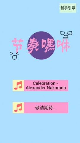 节奏嘿咻游戏加强版
