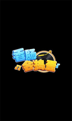 香肠会捣蛋猜歌游戏红包版