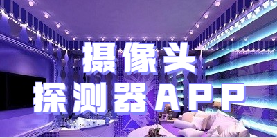 摄像头探测器APP