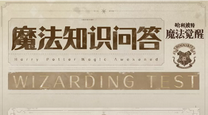 哈利波特魔法觉醒魔法知识问答答案 知识问答题目答案分享