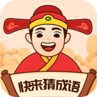 快来猜成语红包版