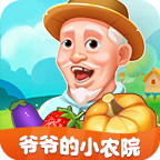 爷爷的小农院最新版下载