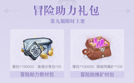 原神冒险助力礼包第九期有什么 原神第九期助力礼包介绍