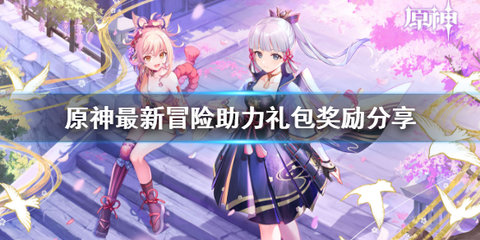 原神冒险助力礼包第九期有什么 原神第九期助力礼包介绍