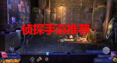 侦探手游推荐