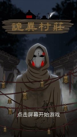 诡异村庄安卓版