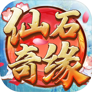 仙石奇缘免费版