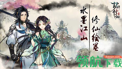 护肝修仙手机版