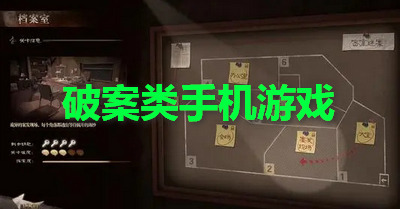 破案类手机游戏