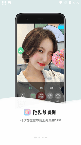 微视频美颜破解版