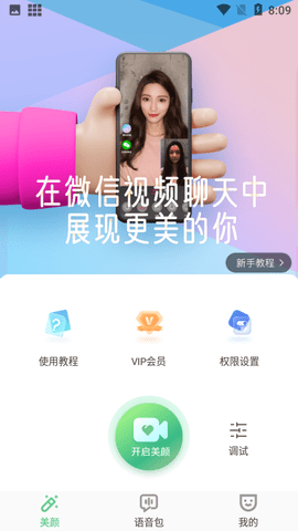 微视频美颜破解版