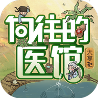 向往的医馆手游破解版