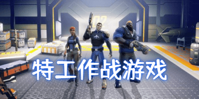 特工类的作战游戏