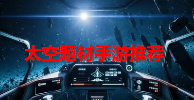 太空题材手游推荐