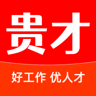 贵才网安卓版