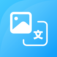 图片转文字ocr大师免费版