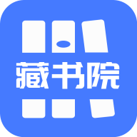 藏书院免费版