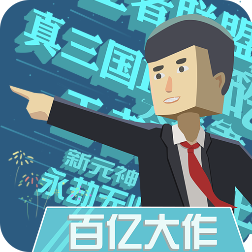 我的游戏公司安卓版