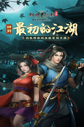 剑网1归来手游破解版(附最强职业)