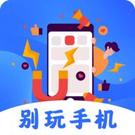 远离手机控最新版