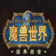 魔兽世界怀旧服安卓客户端