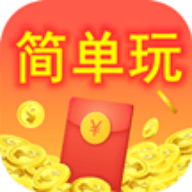 简单玩手机试玩赚钱App
