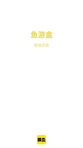 按键自动点击器安卓版