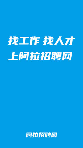 阿拉招聘网APP