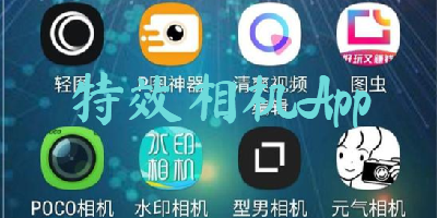 特效相机App