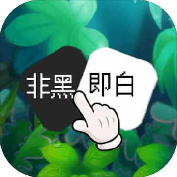 非黑即白游戏正式版